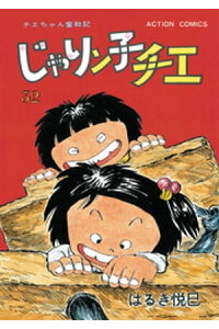 楽天kobo電子書籍ストア じゃりン子チエ 新訂版 32 はるき悦巳 楽天kobo電子書籍ストア じゃりン子チエ 新訂版 32 はるき悦巳